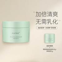 KIMTRUE 且初 复活草冰淇淋净颜亮肤卸妆膏深层清洁脸部温和卸妆油乳女KT