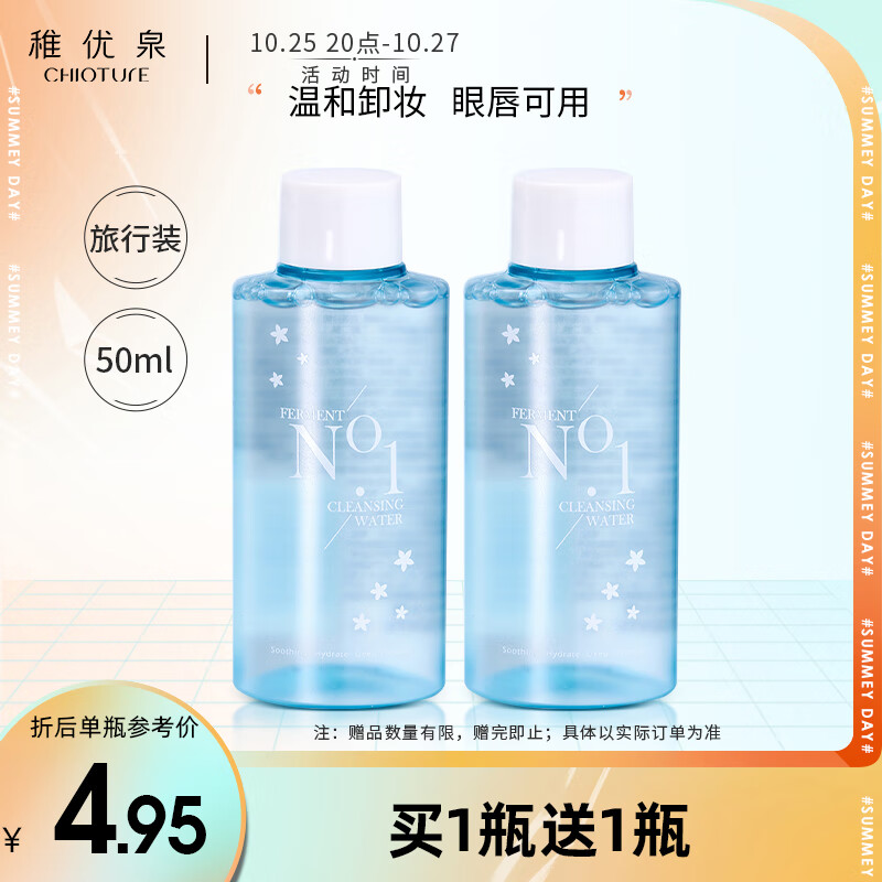 CHIOTURE 稚优泉 酵素卸妆水1号 50ml 旅行装 眼唇脸三合一温和清洁敏感肌可用