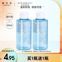 CHIOTURE 稚优泉 酵素卸妆水1号 50ml 旅行装 眼唇脸三合一温和清洁敏感肌可用