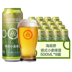 海底捞 啤酒德式小麦500ml*9罐火锅店同款原浆精酿啤酒整箱