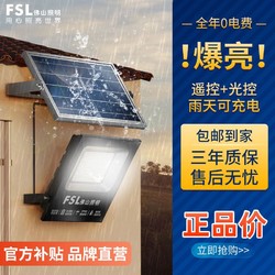 FSL 佛山照明 led太阳能照明灯家用户外庭院灯农村防水投光灯自动亮灯(需用券)