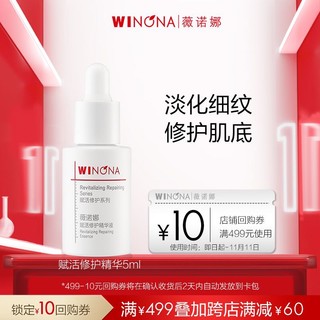 WINONA 薇诺娜 赋活修护精华液5ml 敏感肌抗老熬夜保湿修护