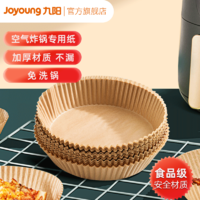 Joyoung 九阳 食品级空气炸锅专用纸 20只