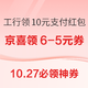 10.27必领神券：京喜领满9-3元优惠券！光大银行支付满100-15元！