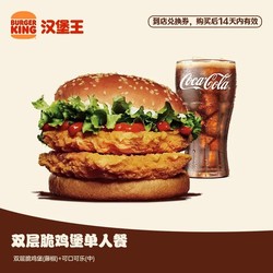 BURGER KING 汉堡王 双层脆鸡堡单人餐 电子兑换券 优惠券