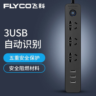 FLYCO 飞科 新国标USB插座接线板 3USB接口+3孔位 全长1.8米总控黑色