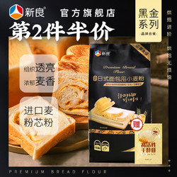 新良 高筋面粉烘焙专用吐司面包粉2.5kg 家用原料日式黑金系列5斤