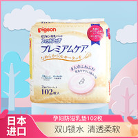 Pigeon 贝亲 日本本土版 贝亲Pigeon孕妇防溢乳垫102枚 呵护型 敏感肌肤用