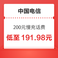 好价汇总：中国电信 200元慢充话费 72小时内到账