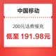  好价汇总：中国移动 200元话费慢充 72小时内到账　