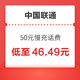 中国联通 50元慢充话费 48小时内到账