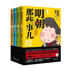 《明朝那些事儿》（漫画版、套装全4册）