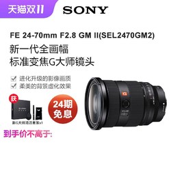 SONY 索尼 FE 24-70mm F2.8 GM II新一代全画幅标准变焦G大师镜头