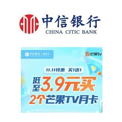 中信银行 X 芒果TV  双11特惠 买一送一