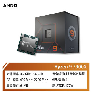 AMD 锐龙七代 7000 处理器 5nm制程6核12线程105W AM5接口 R9 7900X丨5.6GHz丨12核24线程