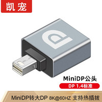 凯宠 Type-C转HDMI Type-C转DP/MINI DP转接头 转换器4K60Hz投屏拓展坞 MINI DP转DP（8K@60HZ）