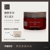 RITUALS 仪式 梵心仪式身体乳220ml（赠同款等量装）