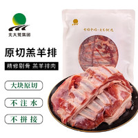 北大荒 原切糕羊排肉 1kg