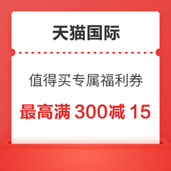 天猫国际直营进口超市 值得买专属福利券