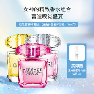 范思哲（Versace） 晶钻女士淡香水 七夕情人节礼物生日礼物送女友 范思哲经典女友香 Q版小样 香水组合5ml*3（Q版无喷头）