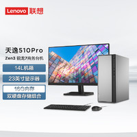 ThinkPad 思考本 联想(Lenovo)天逸510Pro个人商务台式机电脑整机(Ryzen7-5700G 16G 1T+256G SSD win11)23英寸