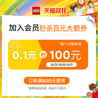 LEGO 乐高 官方旗舰店满800元-100元店铺优惠券10/31-11/03
