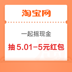 淘宝 一起摇现金 1000福星抽0.5元无门槛话费券