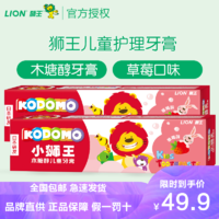 LION 狮王 儿童护理牙膏宝宝牙膏KODOMO小狮王木糖醇牙膏50g草莓味双支装