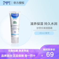 Mustela 妙思乐 贝贝保湿面霜40ml 法国进口