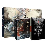 《观山海+山海经图鉴+洛煌笈》（全套3册画集）