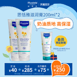 Mustela 妙思乐 思恬雅滋润膏200ml*2儿童身体乳干痒红宝宝囤货装