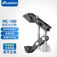 徕图（Leofoto）MC-100 钳式大力夹 单反微单摄影固定支撑支架 脚管脚架配件 MC-100（大力夹）