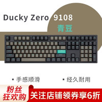 吉利鸭（KBDucky） Ducky吉利鸭青豆机械键盘 办公键盘 游戏键盘 送礼键盘 青豆108键机械键盘 凯华杜若轴