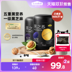 五谷磨房 黑之养核桃黑芝麻粉600g*2罐黑豆粉