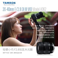 88VIP：TAMRON 腾龙 20-40mm F2.8 微单镜头A062索尼E口 vlog视频2040