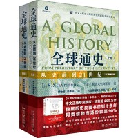 《全球通史》（共2册）