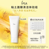 IPSA 茵芙莎 粘土面膜清洁体验组