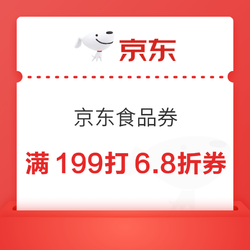 京东自营食品券，领满199打6.8折优惠券