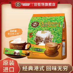 OLDTOWN WHITE COFFEE 旧街场白咖啡 旧街场咖啡520g三合一即溶白奶茶原装进口特浓红茶