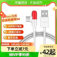 vivo iQOO闪充胶囊数据线5a安卓type-c充电线原装玩游戏弯头