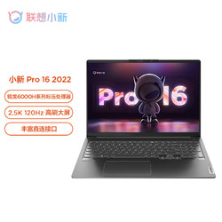 Lenovo 联想 小新Pro16 2022款 锐龙版 16英寸笔记本电脑（R7-6800H、16GB、512GB）