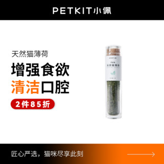 PETKIT 小佩 猫薄荷猫草去毛球清洁口腔助消化猫咪零食猫猫零食5g