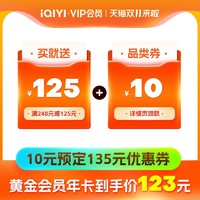 iQIYI 爱奇艺 黄金VIP年卡12个月 10元购125元券