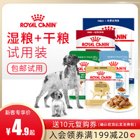 ROYAL CANIN 皇家 狗粮试吃装小中大型成幼犬粮干湿粮小包旅游便携