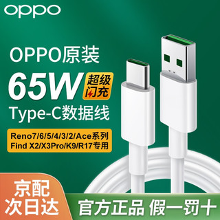 OPPO 原装数据线65W闪充typeC充电线r17reno7 6 5 4pro findx3x2k9