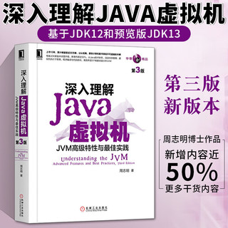 《深入理解Java虚拟机·JVM高级特性与最佳实践》（第3版）