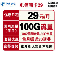 中国电信 电信嗨卡 29元月租（70GB通用流量、30GB定向流量）