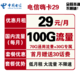  中国电信 电信嗨卡 29元月租（70GB通用流量、30GB定向流量）　