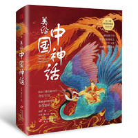 《美绘中国神话》（全2册）