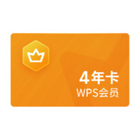 WPS 金山软件 wps会员年卡 4年